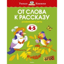 From the word to the story: for children 4-5 years old. Zemtsova O. N.