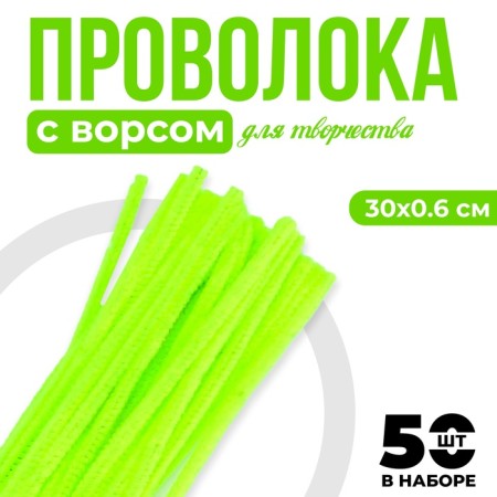 Wire with pile for crafts and decor set of 50 pcs., Size 1 pc. 30 × 0.6 cm, color green neon