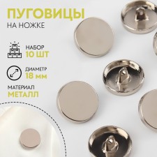 A set of metal buttons on the leg, d = 18 mm, 10 pcs, the color is silver gloss