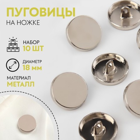 A set of metal buttons on the leg, d = 18 mm, 10 pcs, the color is silver gloss