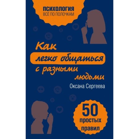 How easy it is to communicate with different people. 50 simple rules. Sergeeva O.
