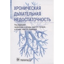 Chronic respiratory failure. Editor: Titova Olga Nikolaevna