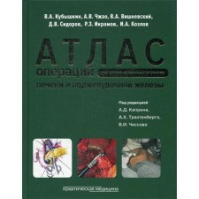 Atlas of operations with malignant tumors of the liver and pancreas (biloopancretododenal zone). Vishnevsky V.A., Kubyshkin V.A., Zhao A.V.