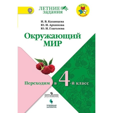 The world. We move to the 4th grade. Summer tasks. Arkhipova Yu. I., Kazantseva I.V.