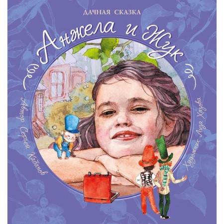 Angela and Beetle: A summer fairy tale. Kabanov S.