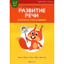 The development of speech in games and exercises. 5-7 years. In 8 parts. Part 1. Vegetables, fruits, autumn, mushrooms, our body. 2nd edition. Kislyakova Yu.N.