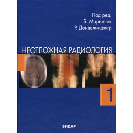 Emergency radio. Part 1. Traumatic emergency conditions. Marinkek B., Dondelinger R.F.