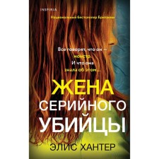 The wife of a serial killer. Hunter E.