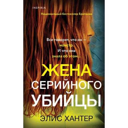 Жена серийного убийцы. Хантер Э.