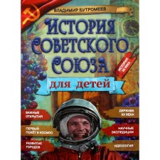 История Советского Союза для детей. Бутромеев В.В.