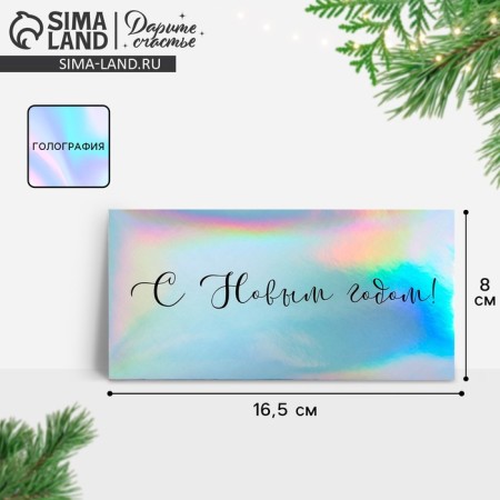 Money envelope "Happy New Year", holography, 16.5 x 8 cm, New Year