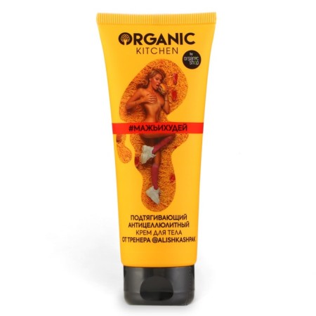 Tighting anti -cellulite body cream Organic Kitchen blogger from Alina Shpak, 100 ml