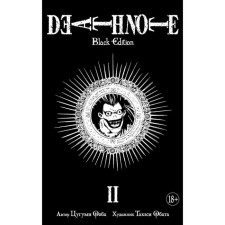 Death Note. Black Edition. Книга 2. Ооба Ц.