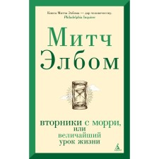 Tuesdays with Morri, or the greatest lesson of life. Elbus M.