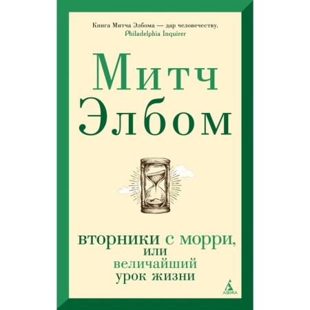 Tuesdays with Morri, or the greatest lesson of life. Elbus M.