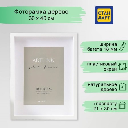 Photo frame MDF "Valerie" 30x40 cm with a paspartt 21x30 cm, white (plastic screen)