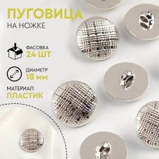 A button on the leg, d = 18 mm, the color is silver