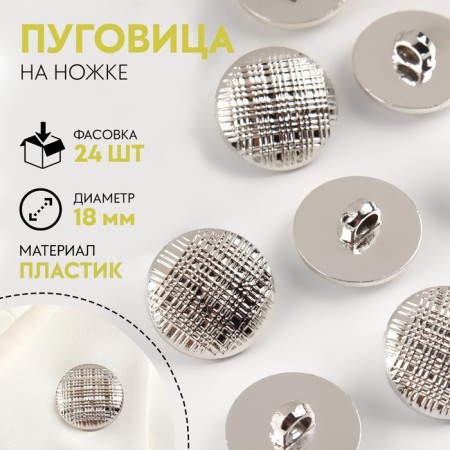 A button on the leg, d = 18 mm, the color is silver