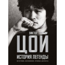 Victor Tsoi. The story of the legend. Photos, memories, archival documents. Kalgin V.