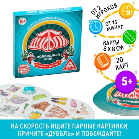 The board game to the reaction and attention "Dubbl. Underwater World ", 20 cards, 5+