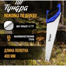 Hacksaw on a tundra tree, 2k handle, 3D sharpening, large tooth 8 mm, 5-6 tpi, 400 mm