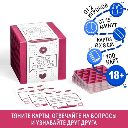 Board game for two “always wanted to ask”, 100 cards, 18+