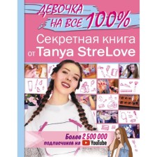 Secret book for girls from Tanya Strelove