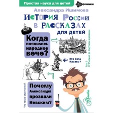 The history of Russia in stories for children. Ishimova Alexandra Osipovna