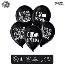 Воздушный шар латексный 12" «С ДР, братишка», юмор, 5 шт.