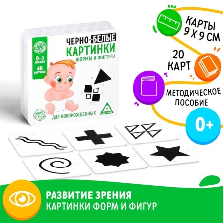 Black and white pictures for newborns "Forms and figures", 40 cards, 0+