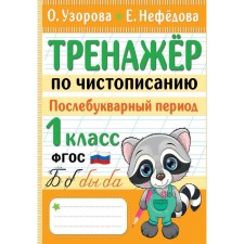 Тренажёр по чистописанию. Послебукварный период. 1 класс. Узорова О.В.
