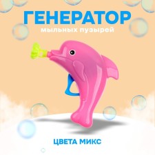Children's Generator-Pistol of soap bubbles 