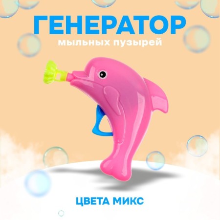 Children's Generator-Pistol of soap bubbles "Dolphin", mix