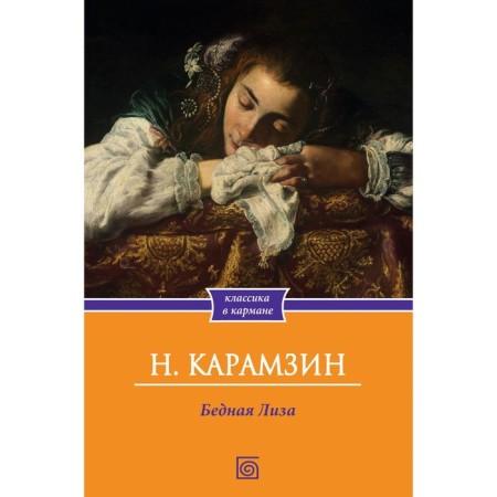Poor Lisa. Karamzin N.M.