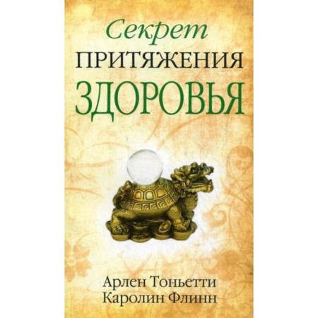 Секрет притяжения здоровья. Тоньетти А., Флинн К.