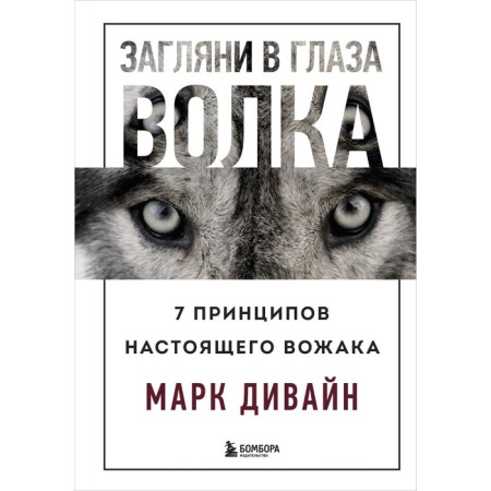 Look into the eye of the wolf. 7 principles of this leader. M. Divine