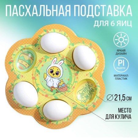 Easter stand "Chicken", for 6 eggs