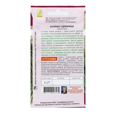 Семена Солянка "Здравница", 0,2 г-1