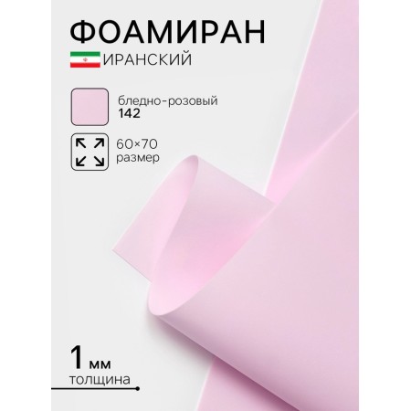 Foamiran Iranian, 60 × 70 cm, thickness 0.8-1 mm, pale pink/142