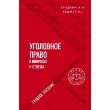 Criminal law in questions and answers. Reshnyak Maria Genrikhovna