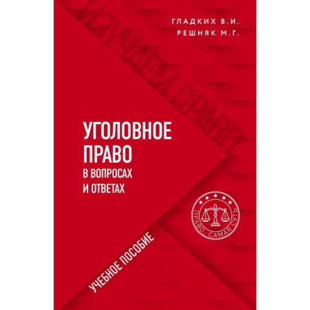 Criminal law in questions and answers. Reshnyak Maria Genrikhovna