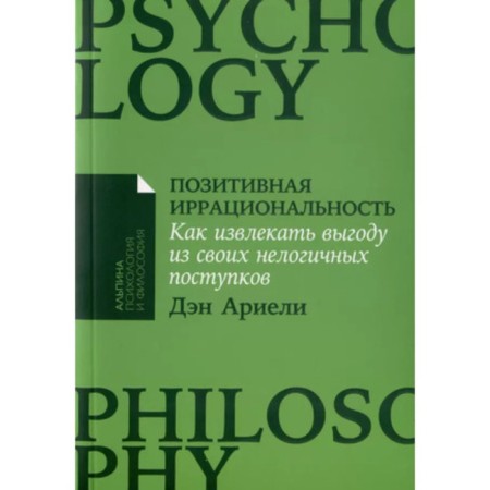 Positive irrationality. How to benefit from your illogical acts. Arieli D.