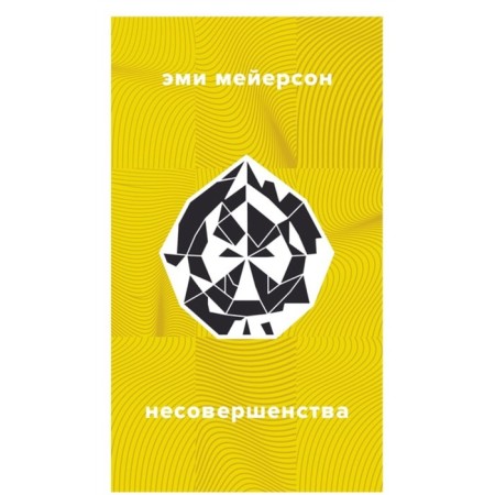 Imperfections. Meyerson E.
