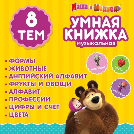 Teaching toy "Smart Book", Masha and the Bear-4