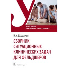 A collection of situational clinical tasks for paramedics. Tutorial. Dydymov N.A.