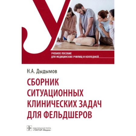 A collection of situational clinical tasks for paramedics. Tutorial. Dydymov N.A.