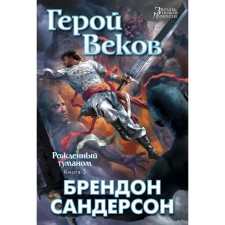 Born fog. Book 3. Hero of centuries. Sanderson B.