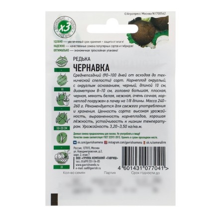 Seeds Radish "Chernivka", 1 g Series Hit X3-1