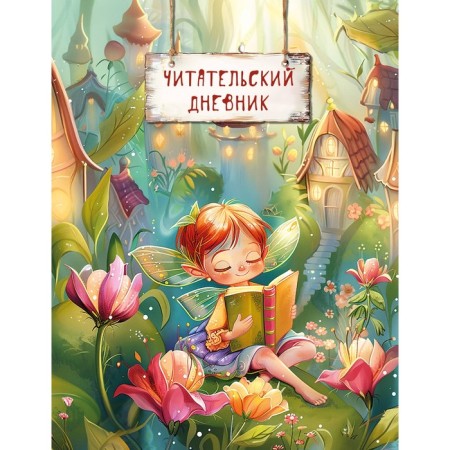 Reading diary. Magical forest. The fairy reads