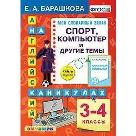 Training apparatus. GEF. English on the holidays. Sports, computer and other topics grade 3-4. Barashkova E.A.